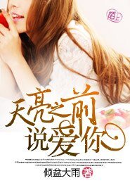 天亮之前說愛你