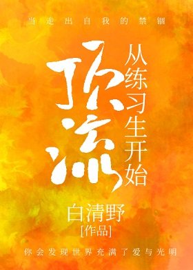 頂流從練習生開始（娛樂圈）