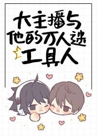 大主播與他的萬人迷工具人