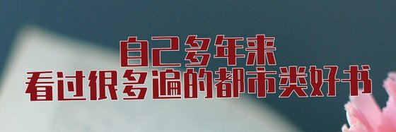 自己多年來看過很多遍的都市類好書