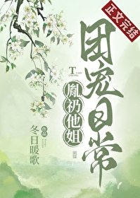 胤礽他姐團寵日常