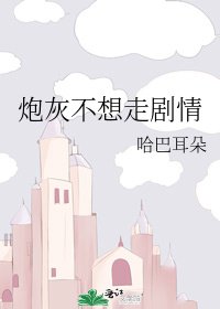 炮灰不想走劇情