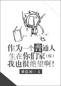 （BG/綜漫同人）作為一個普通人生在你們家我也很絕望啊[綜]